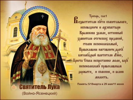 архиепископ Лука (Войно-Ясенецкий)