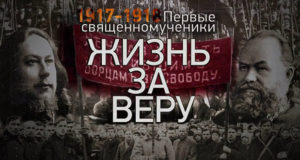 "Жизнь за Веру. 1917-1918"