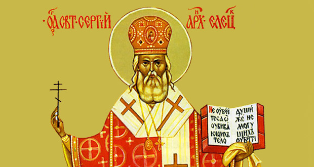 20 ноября - память священномученика Сергия, архиепископа Елецкого