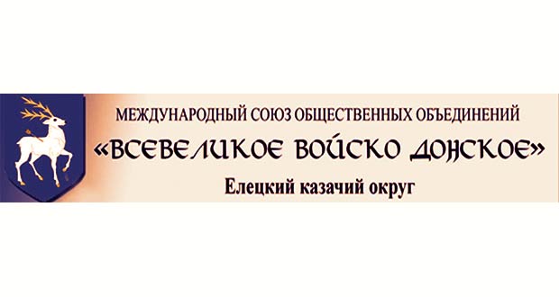 Поздравление епископа Максима c 60-летием елецкими казаками