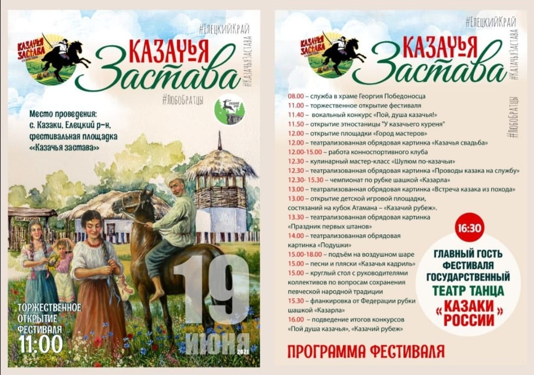 Фестиваль “Казачья застава” | Елецкая епархия