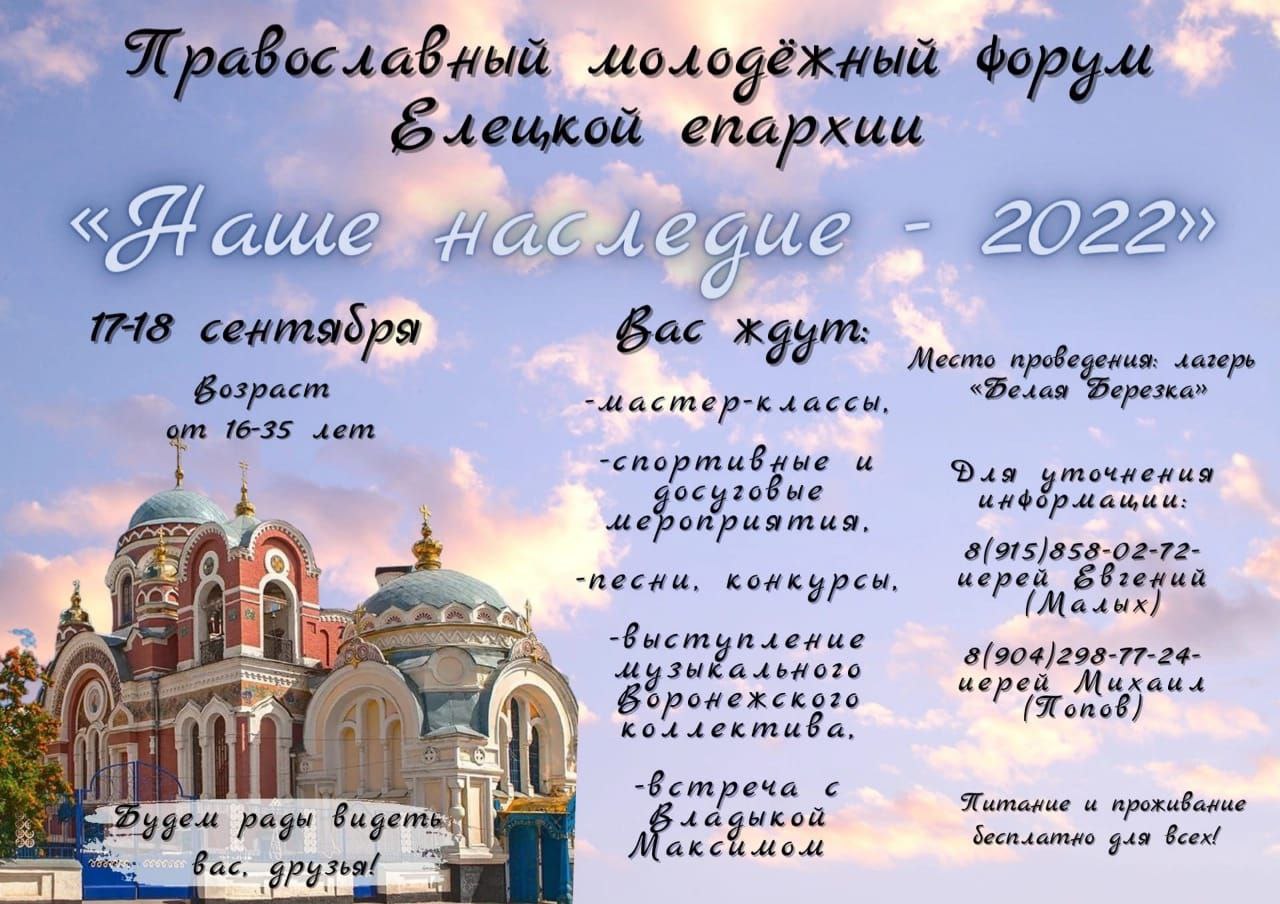 Православный молодежный форум Елецкой епархии
