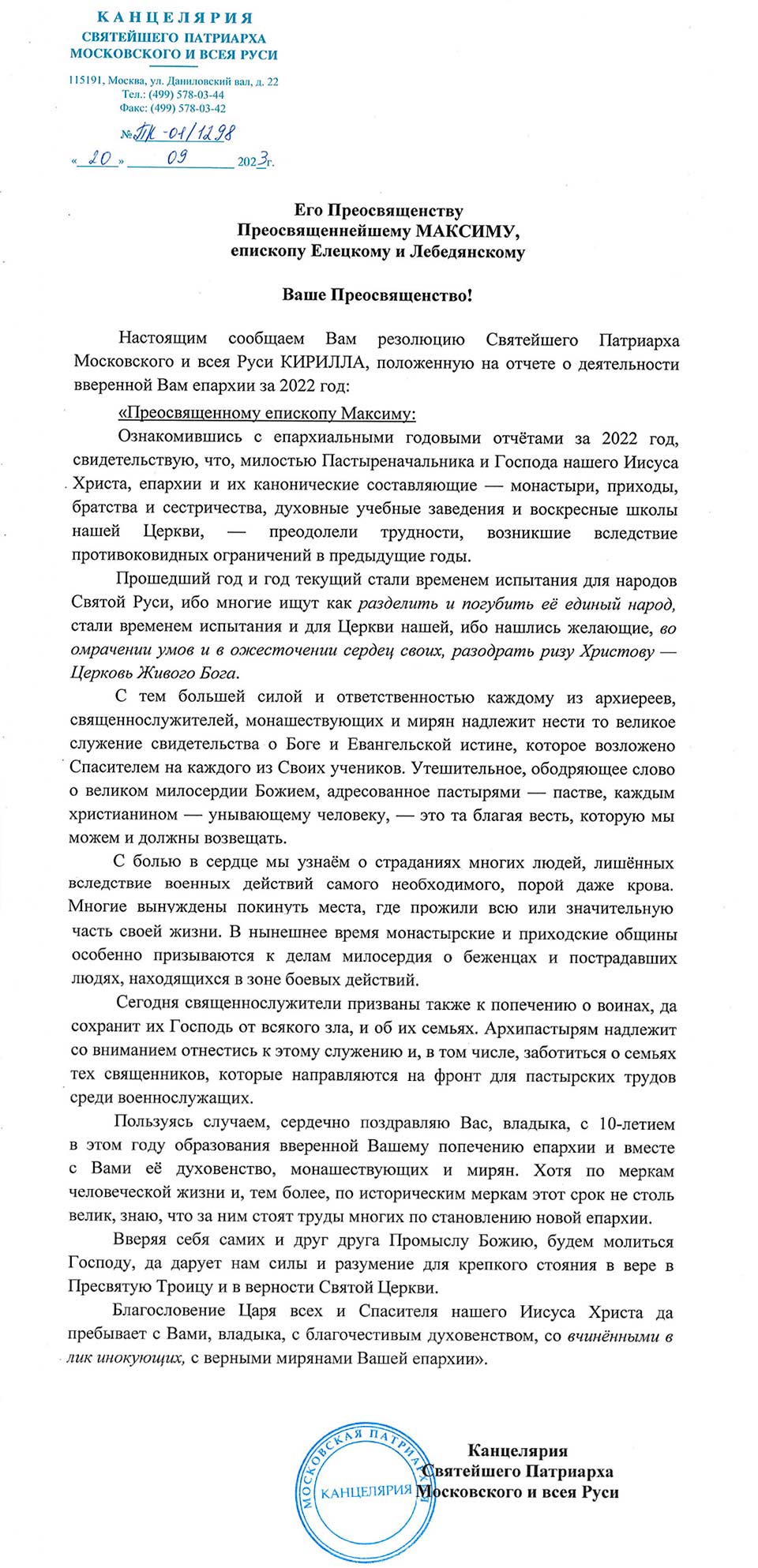 Резолюция Святейшего Патриарха Кирилла на отчете о деятельности Елецкой епархии за 2022 год