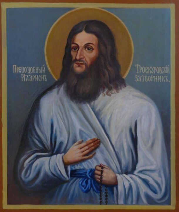 Преподобный Иларион Троекуровский 