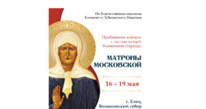 С 16 по 19 мая в г. Ельце будет пребывать ковчег с частью мощей блаженной Матроны Московской