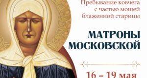 С 16 по 19 мая в г. Ельце будет пребывать ковчег с частью мощей блаженной Матроны Московской