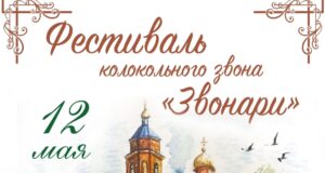 В посёлке Солидарность состоится фестиваль колокольного звона “Звонари”